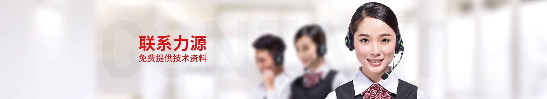 聯系力源，免費提供技術資料