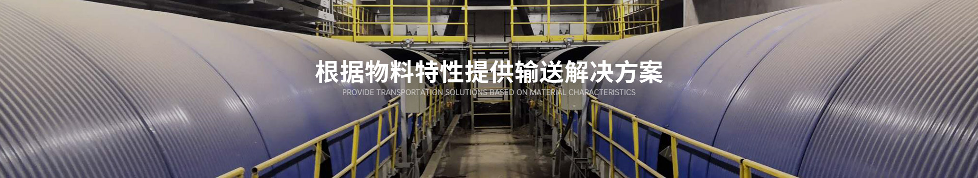 根據(jù)物料特性提供輸送解決方案