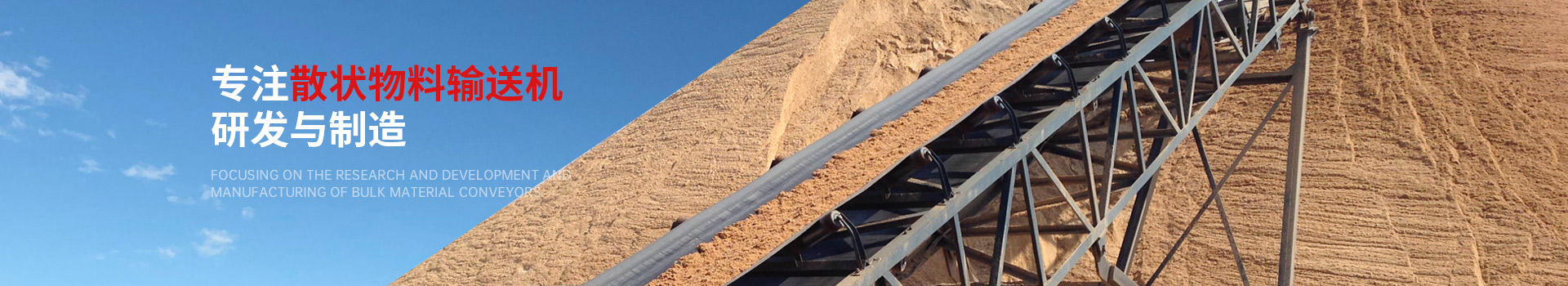 專注散狀物料輸送機研發(fā)與制造