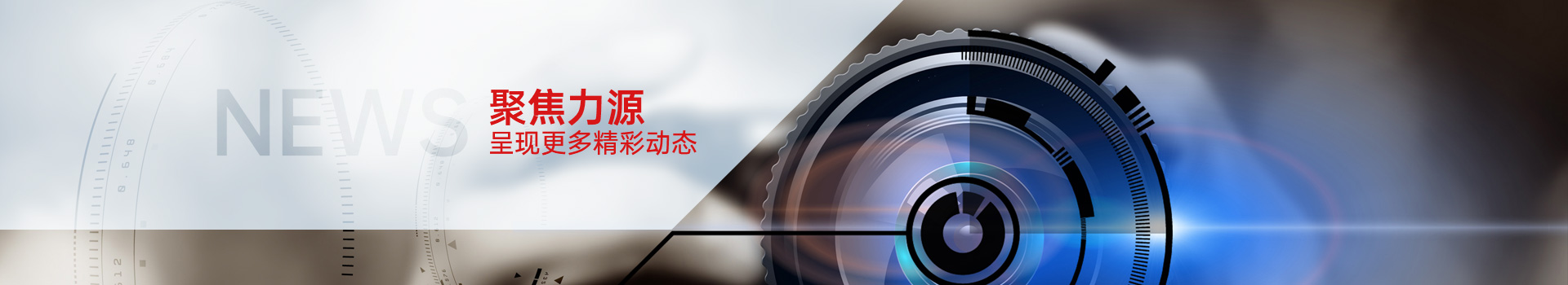 聚焦力源，呈現更多精彩動態