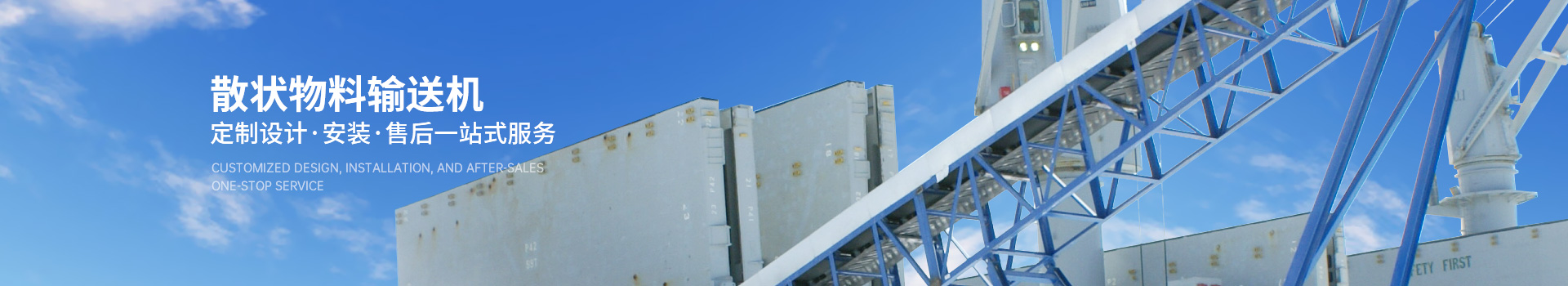力源重工，散狀物料輸送機，定制設計，安裝，售后一站式服務