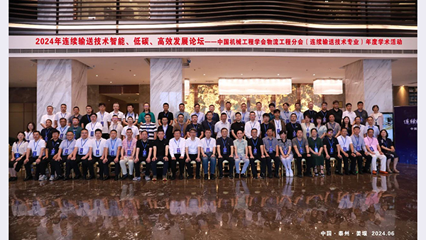 中國機械工程學會物流工程分會連續輸送技術專業學術交流活動在江蘇泰州·姜堰圓滿落幕 中國機械工程學會物流工程分會連續輸送技術專業學術交流活動在江蘇泰州·姜堰圓滿落幕