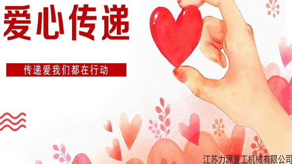 力源重工愛心傳遞---我們在一起 力源重工愛心傳遞---我們在一起